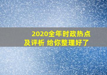 2020全年时政热点及评析 给你整理好了